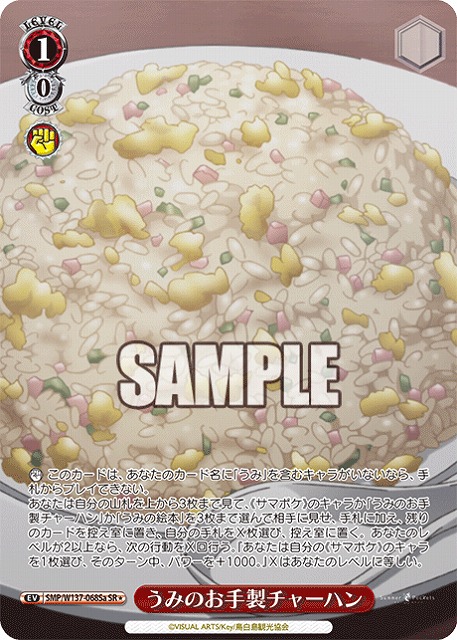 うみのお手製チャーハン(a)(SR) 【SMP/W137-068SRa】